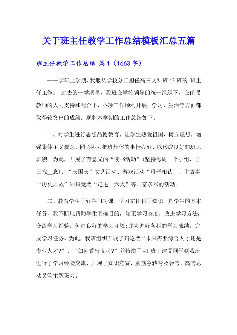 关于班主任教学工作总结模板汇总五篇