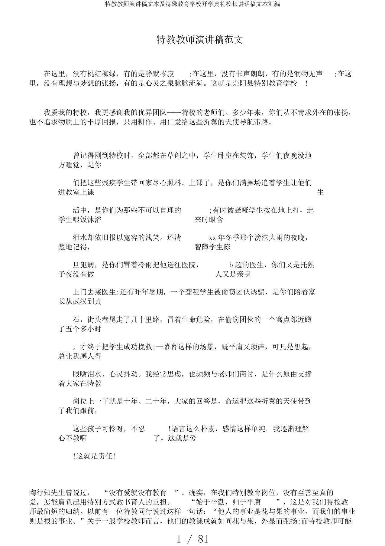 特教教师演讲稿文本及特殊教育学校开学典礼校长讲话稿文本汇编