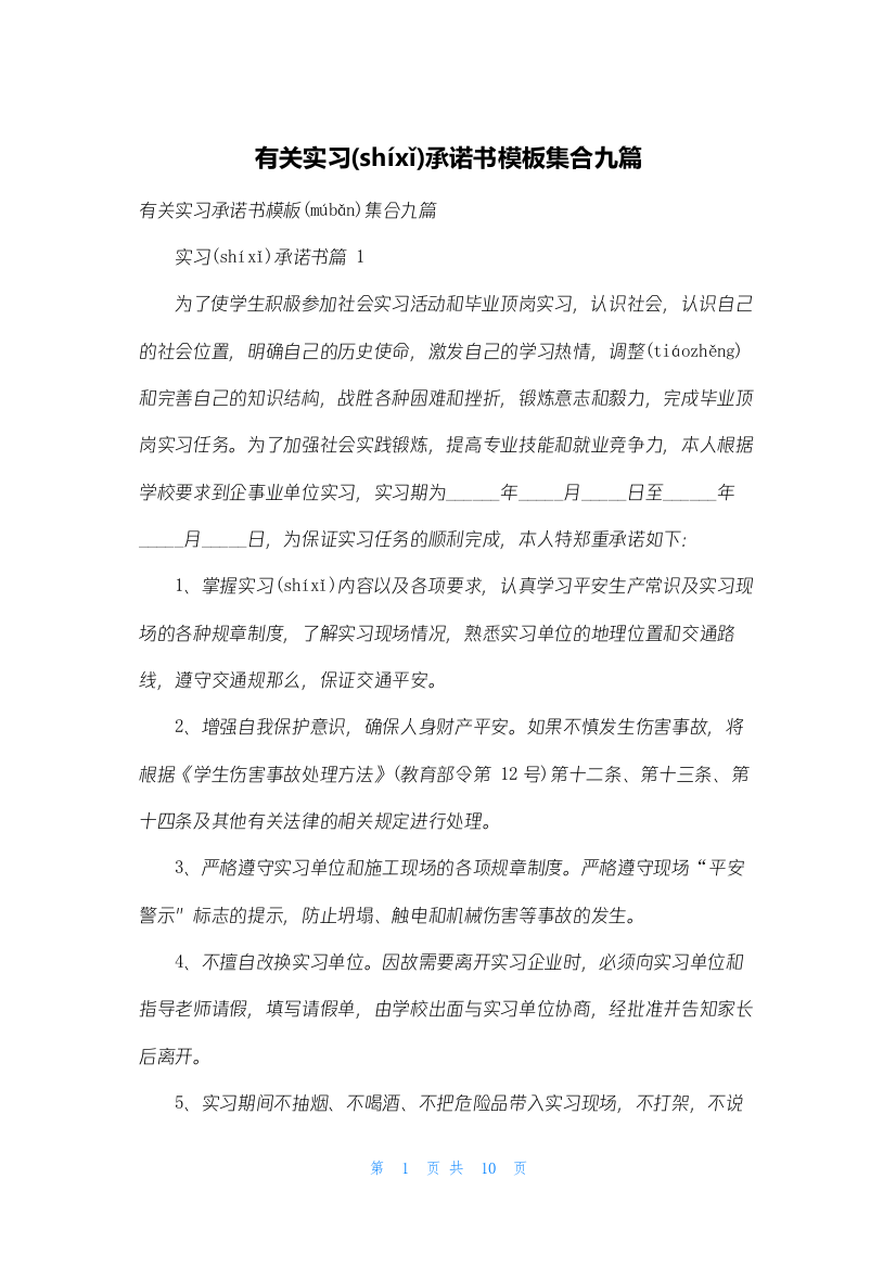 有关实习承诺书模板集合九篇