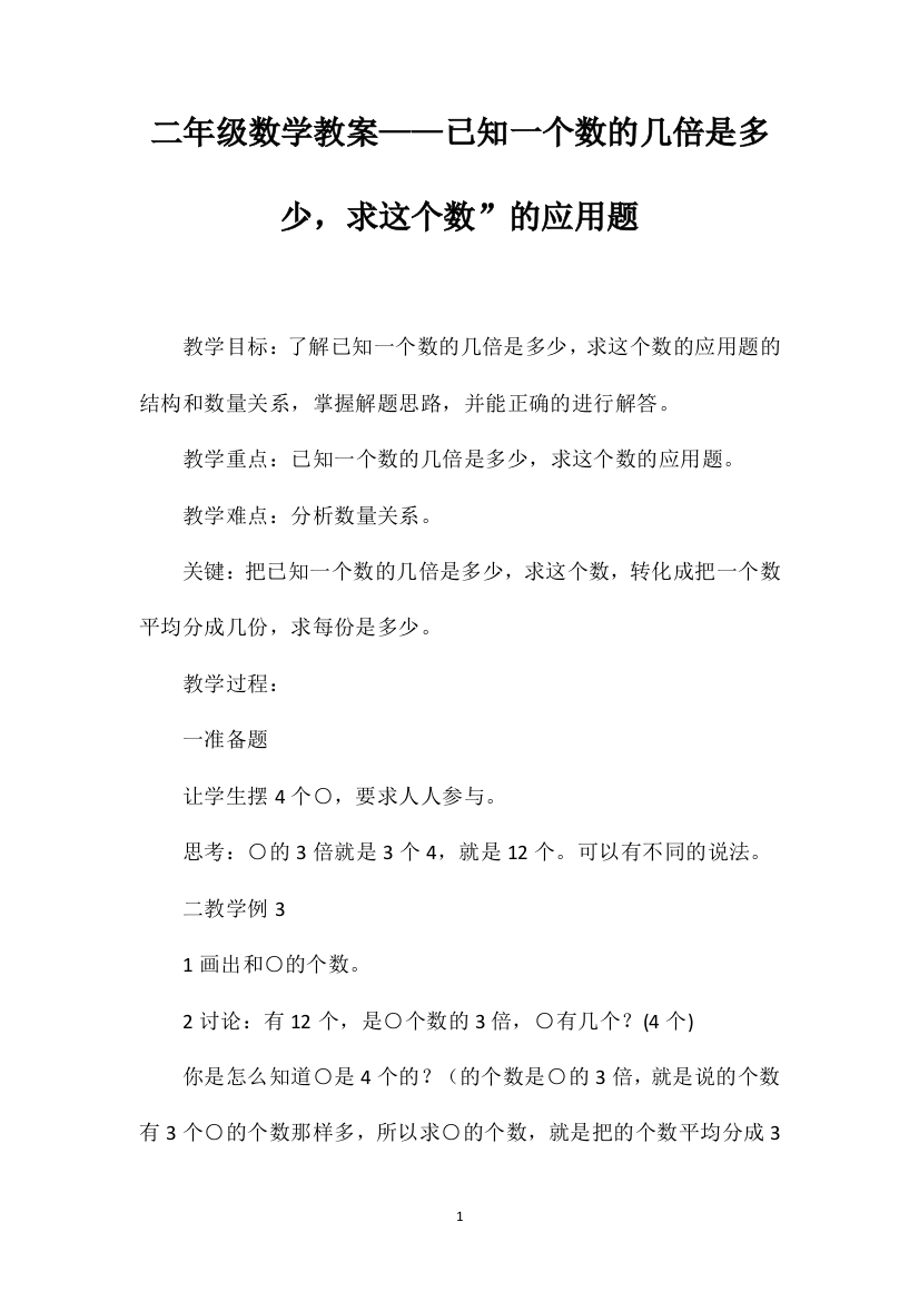 二年级数学教案——已知一个数的几倍是多少，求这个数”的应用题