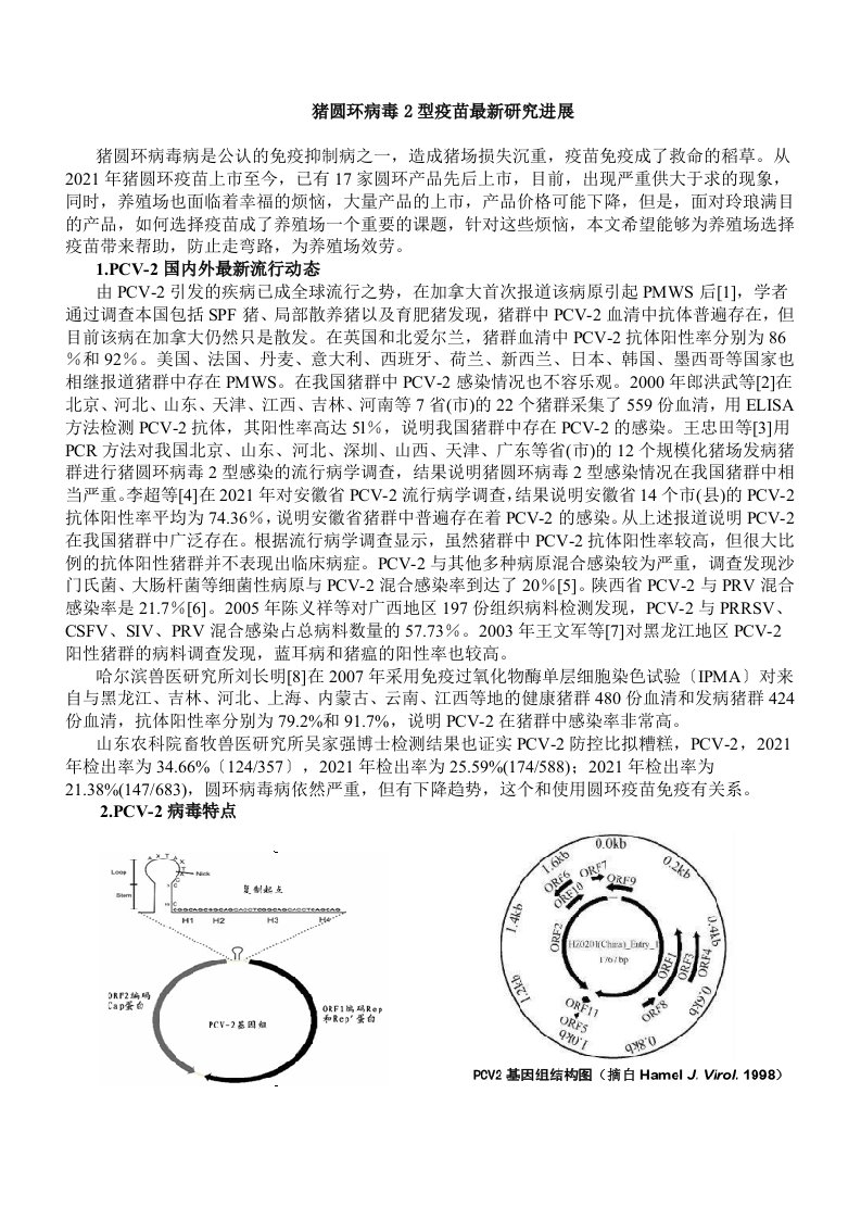 猪圆环病毒2型疫苗最新研究进展