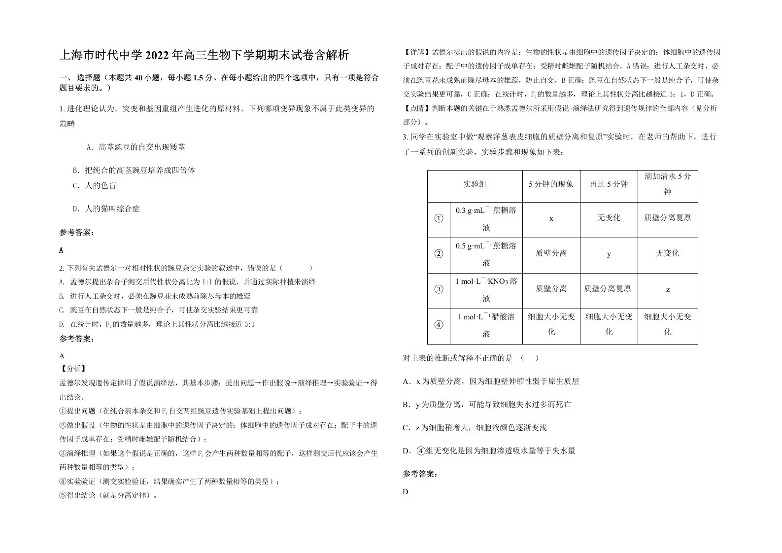 上海市时代中学2022年高三生物下学期期末试卷含解析