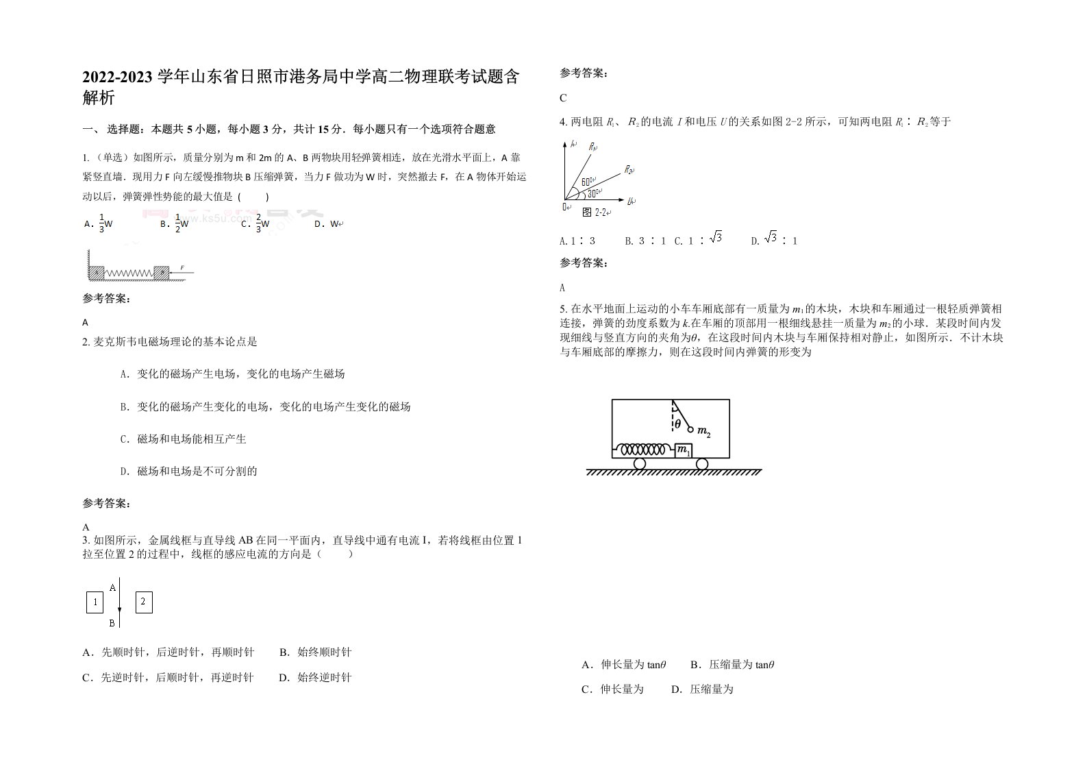 2022-2023学年山东省日照市港务局中学高二物理联考试题含解析