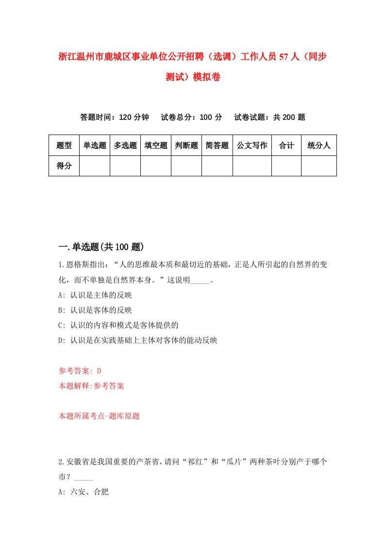 浙江温州市鹿城区事业单位公开招聘选调工作人员57人同步测试模拟卷第54次