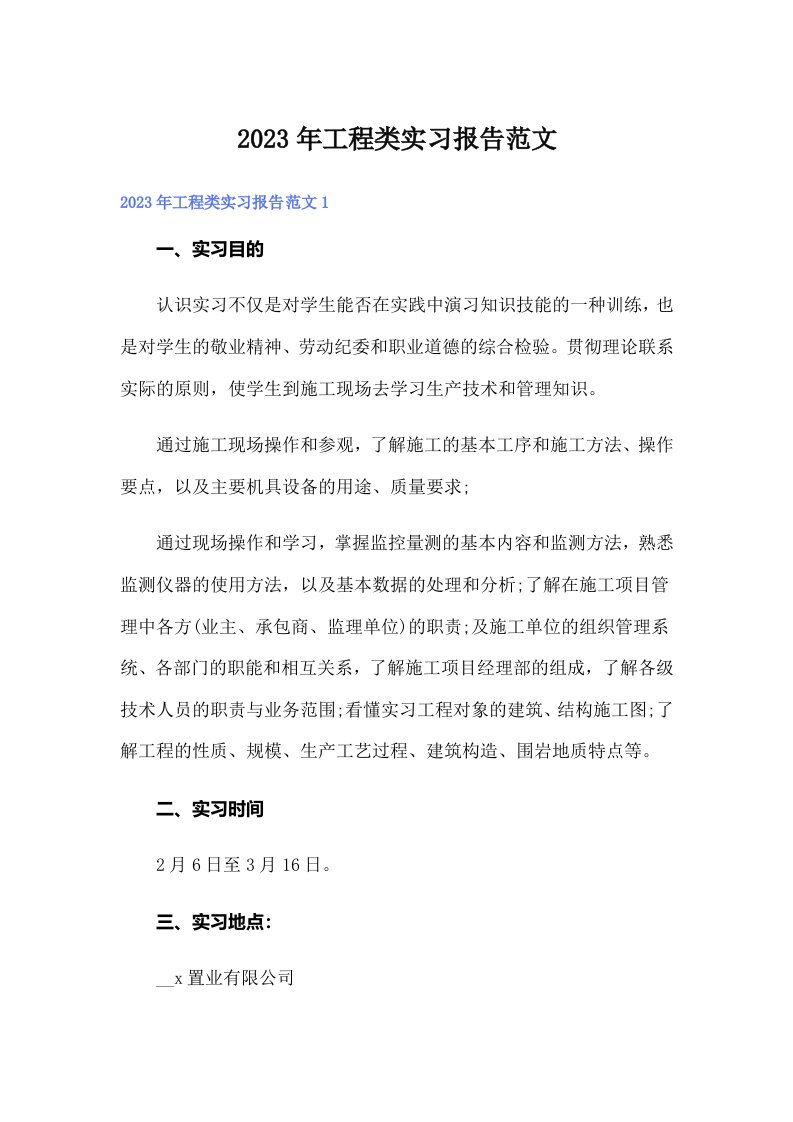 工程类实习报告范文