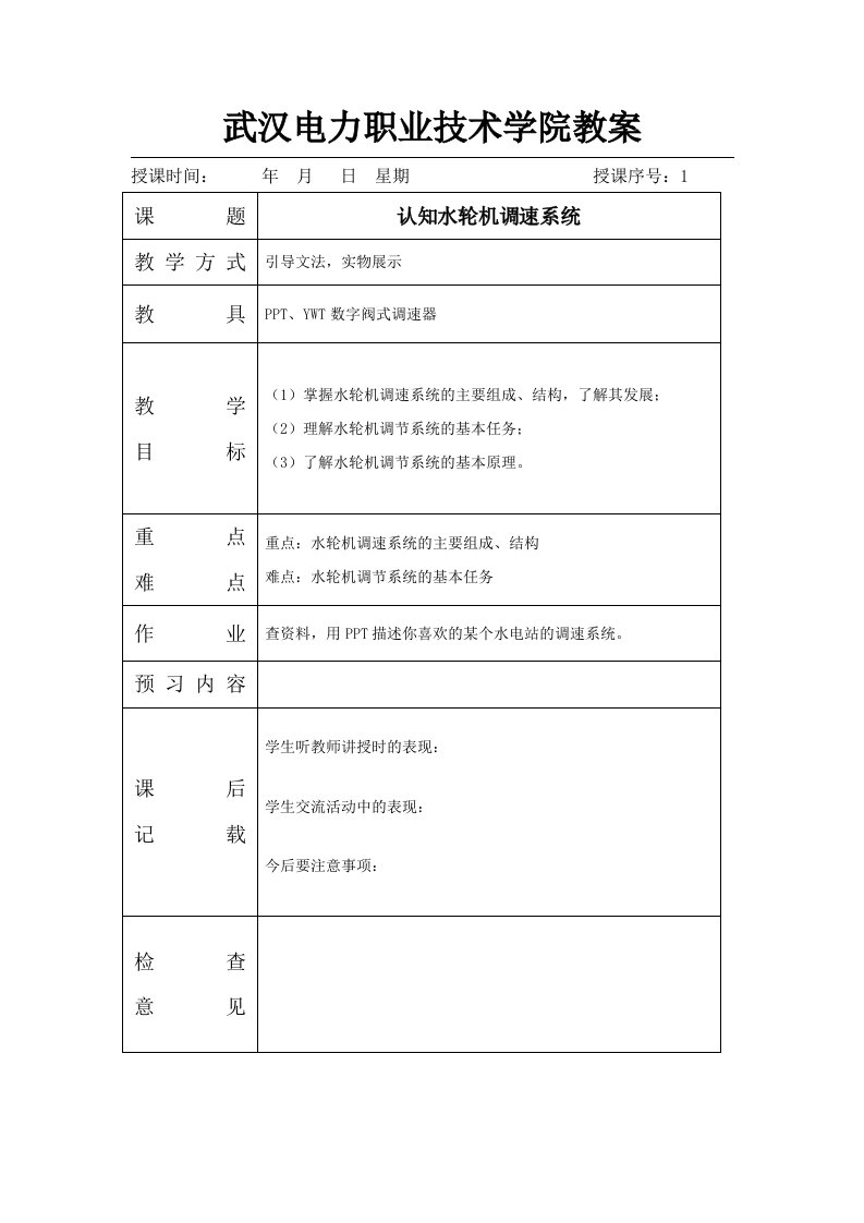 武汉电力职业技术学院教案