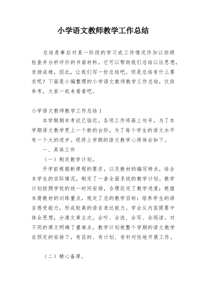 小学语文教师教学工作总结_35