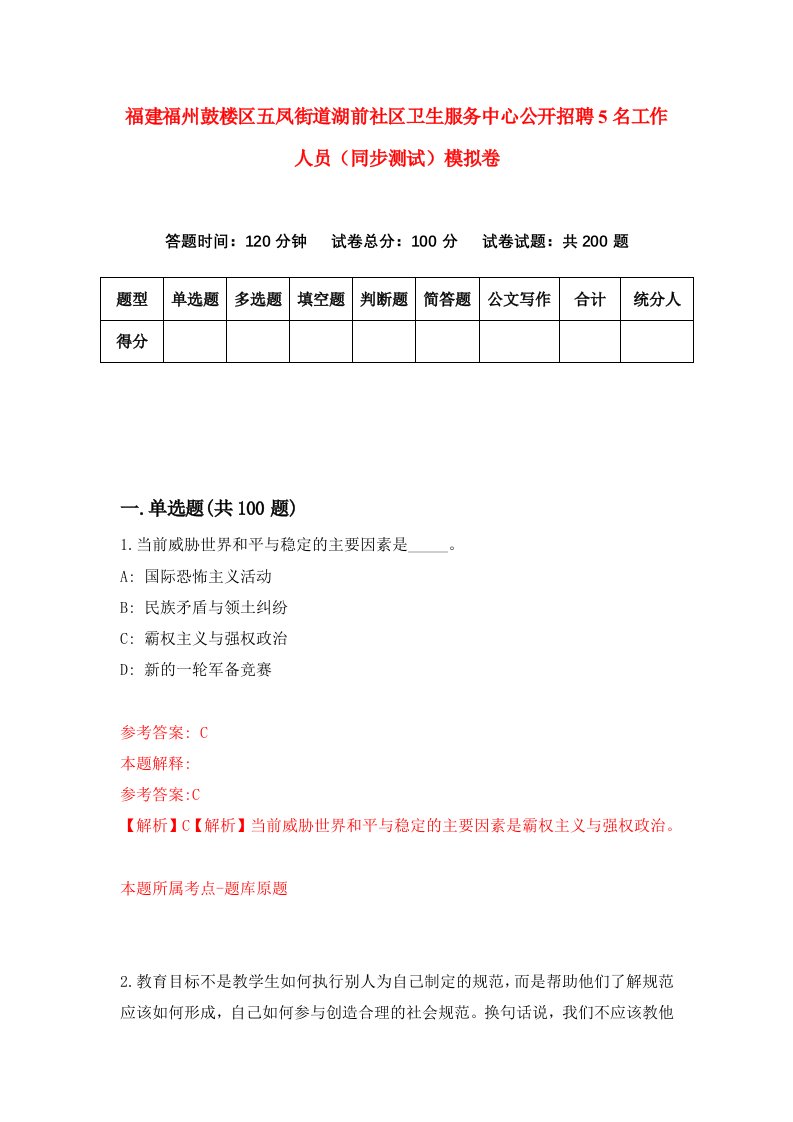 福建福州鼓楼区五凤街道湖前社区卫生服务中心公开招聘5名工作人员同步测试模拟卷0