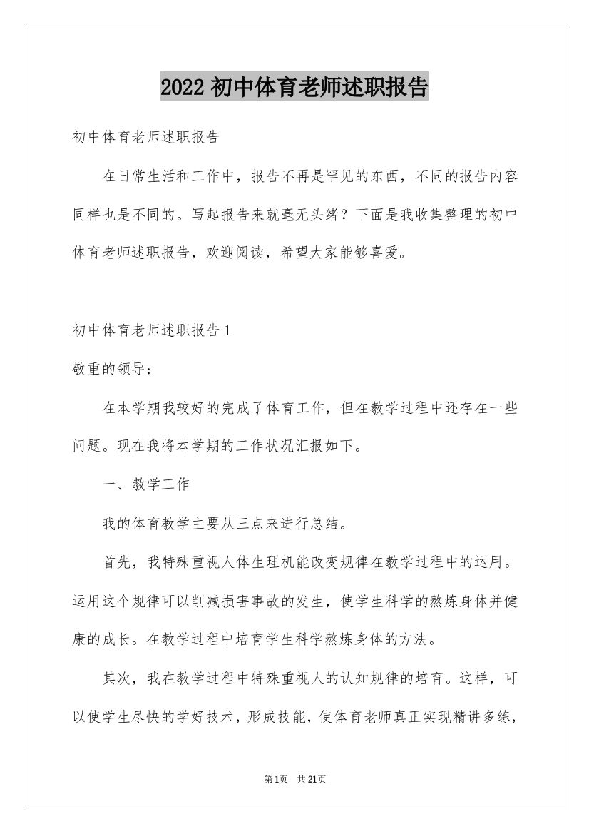 2022初中体育老师述职报告