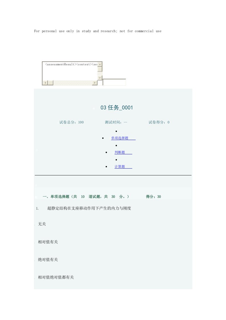 土木工程力学第三次网络作业03任务供参习