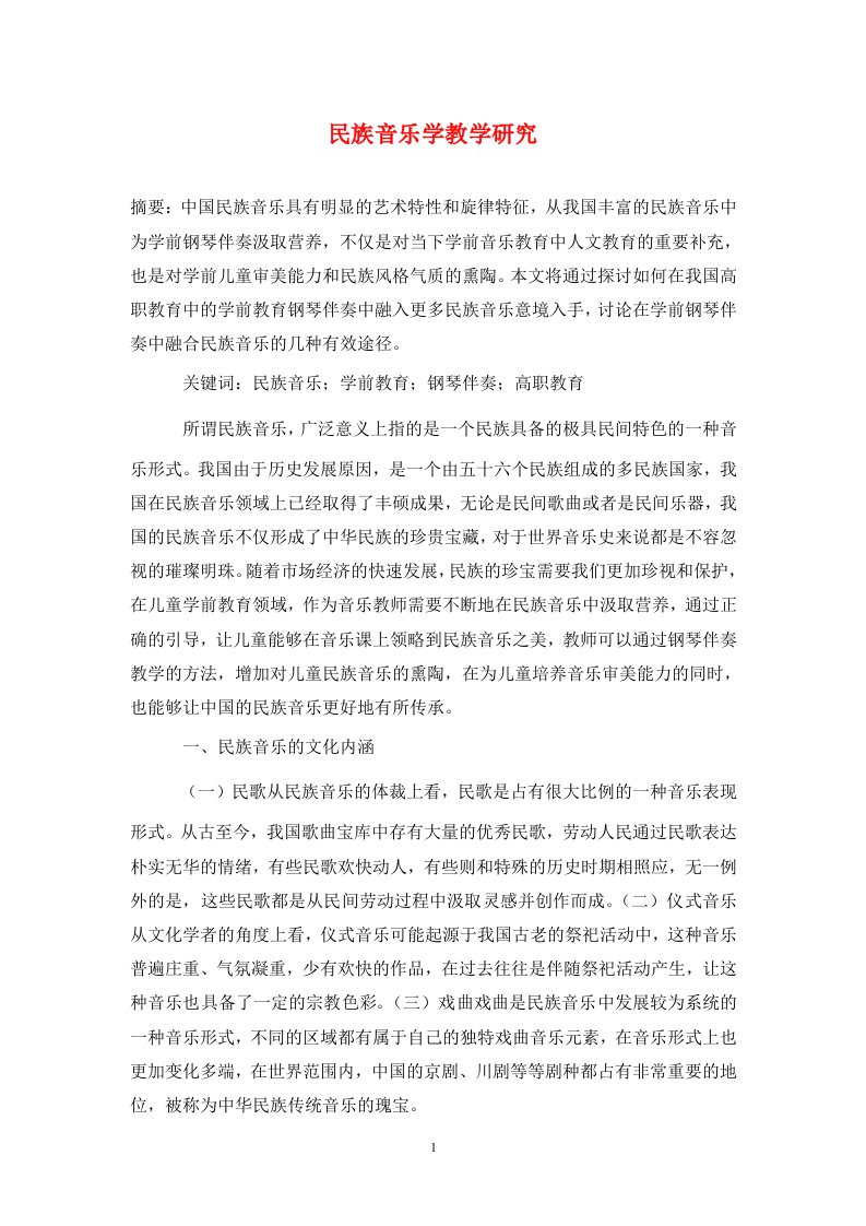 精编民族音乐学教学研究