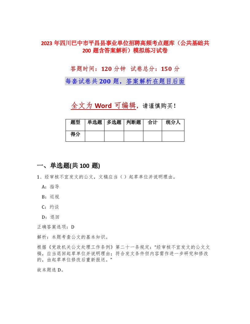 2023年四川巴中市平昌县事业单位招聘高频考点题库公共基础共200题含答案解析模拟练习试卷