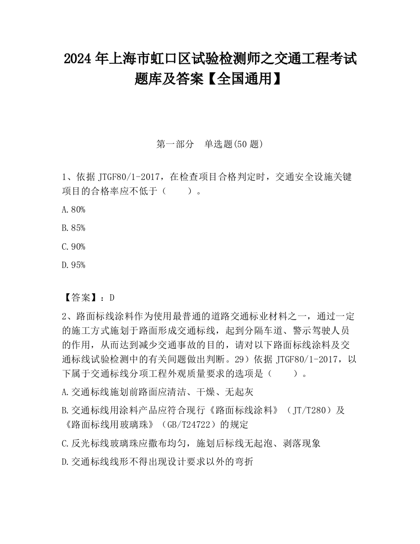 2024年上海市虹口区试验检测师之交通工程考试题库及答案【全国通用】