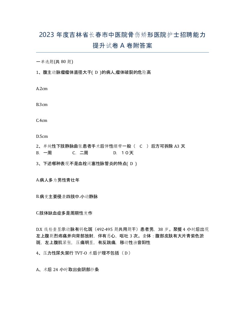 2023年度吉林省长春市中医院骨伤矫形医院护士招聘能力提升试卷A卷附答案