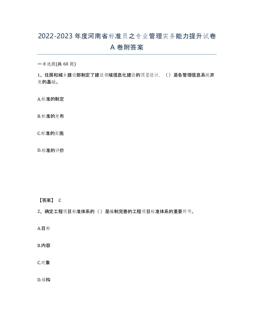 2022-2023年度河南省标准员之专业管理实务能力提升试卷A卷附答案