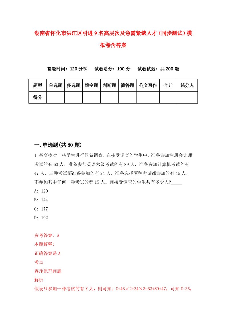 湖南省怀化市洪江区引进9名高层次及急需紧缺人才同步测试模拟卷含答案8