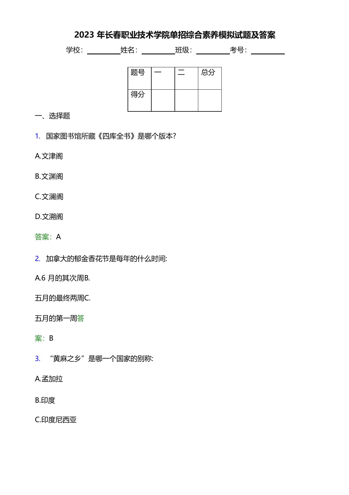 2023年长春职业技术学院单招综合素质模拟试题(附答案解析)