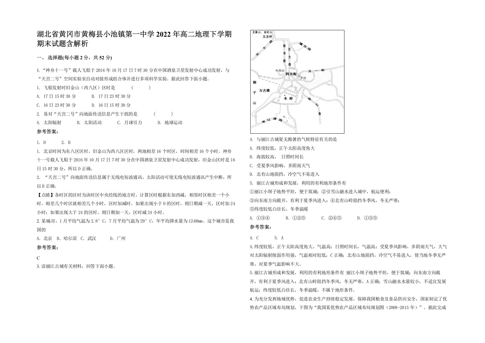 湖北省黄冈市黄梅县小池镇第一中学2022年高二地理下学期期末试题含解析