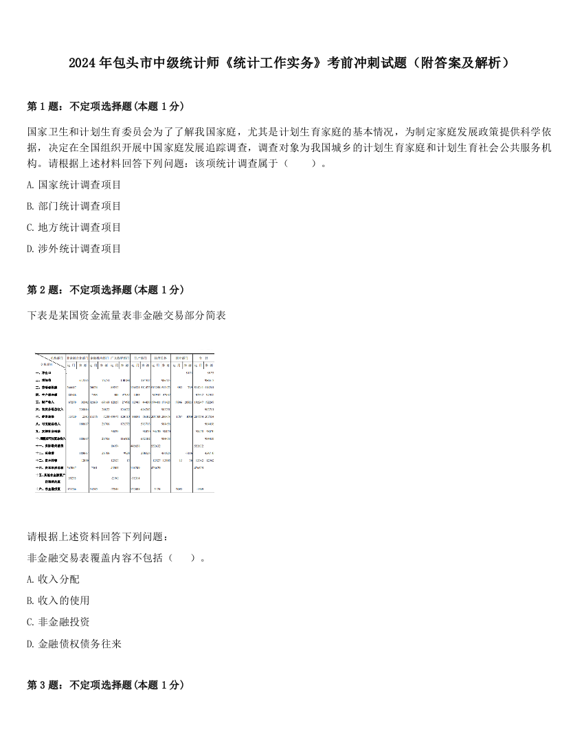 2024年包头市中级统计师《统计工作实务》考前冲刺试题（附答案及解析）