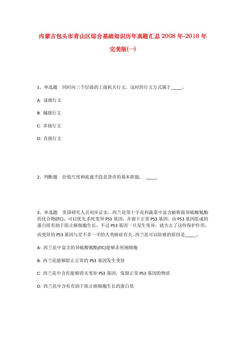 内蒙古包头市青山区综合基础知识历年真题汇总2008年-2018年完美版一