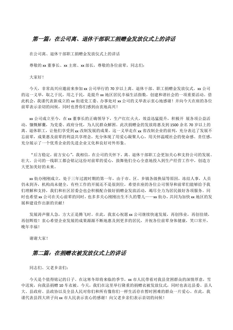 在公司离、退休干部职工捐赠金发放仪式上的讲话[修改版]