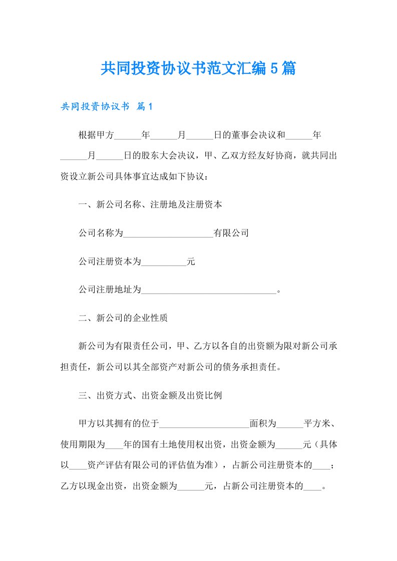 共同投资协议书范文汇编5篇