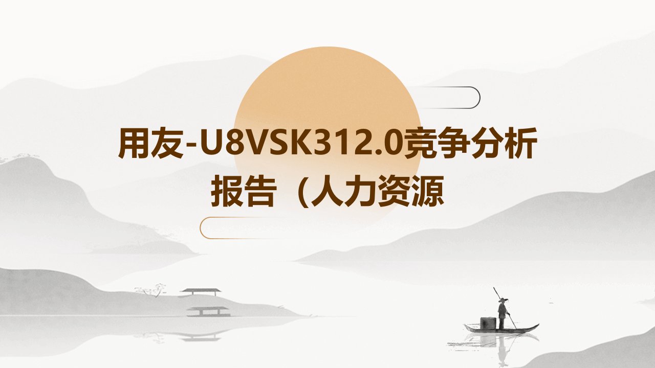 用友-u8vsk312.0竞争分析报告(人力资源)