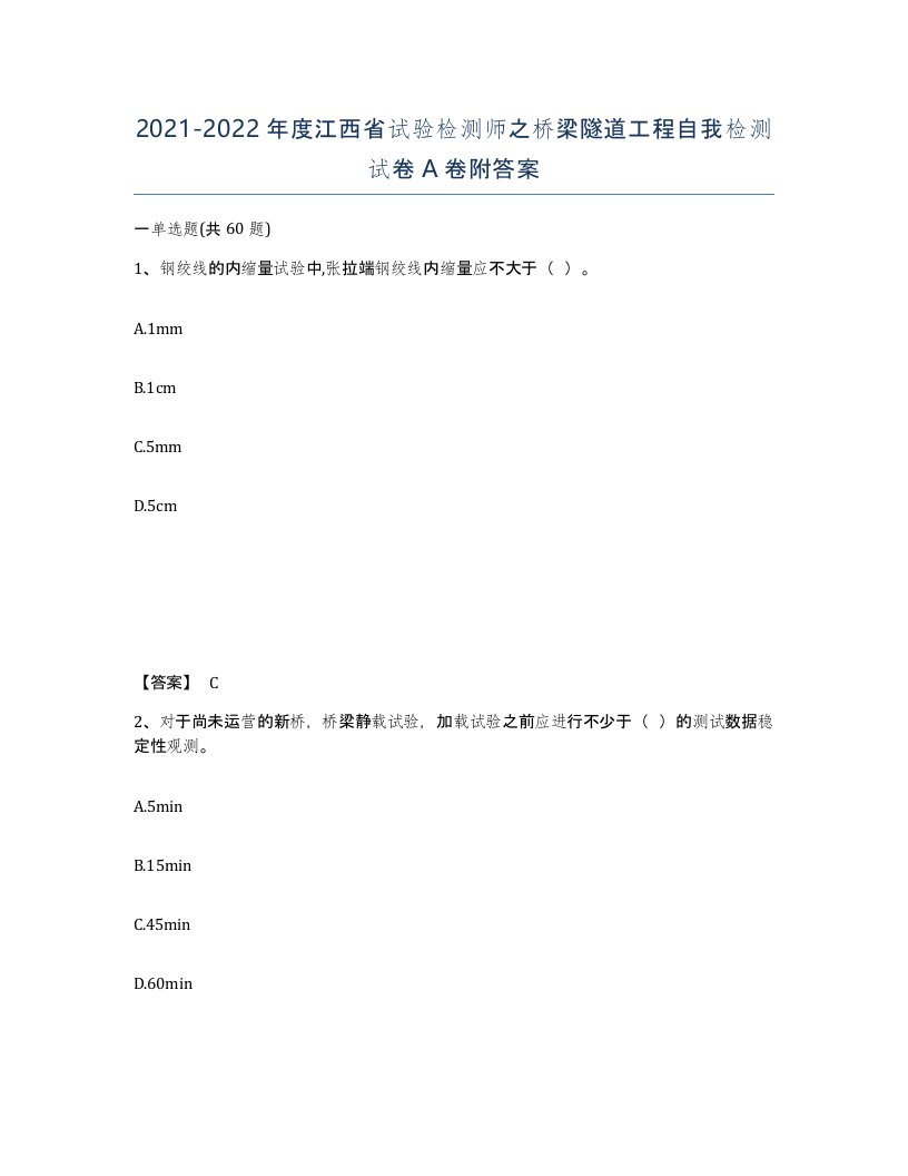 2021-2022年度江西省试验检测师之桥梁隧道工程自我检测试卷A卷附答案