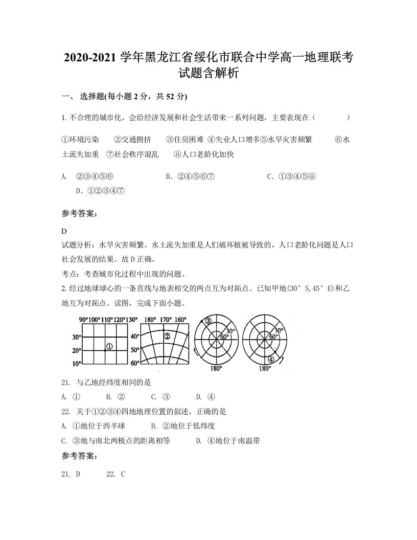 2020-2021学年黑龙江省绥化市联合中学高一地理联考试题含解析