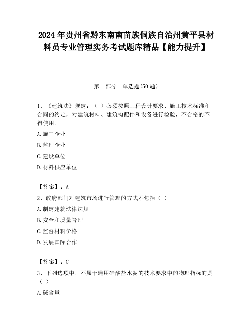 2024年贵州省黔东南南苗族侗族自治州黄平县材料员专业管理实务考试题库精品【能力提升】