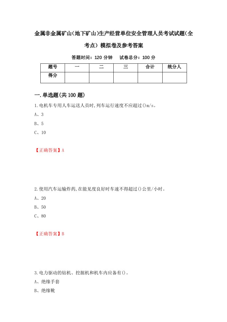 金属非金属矿山地下矿山生产经营单位安全管理人员考试试题全考点模拟卷及参考答案第37版