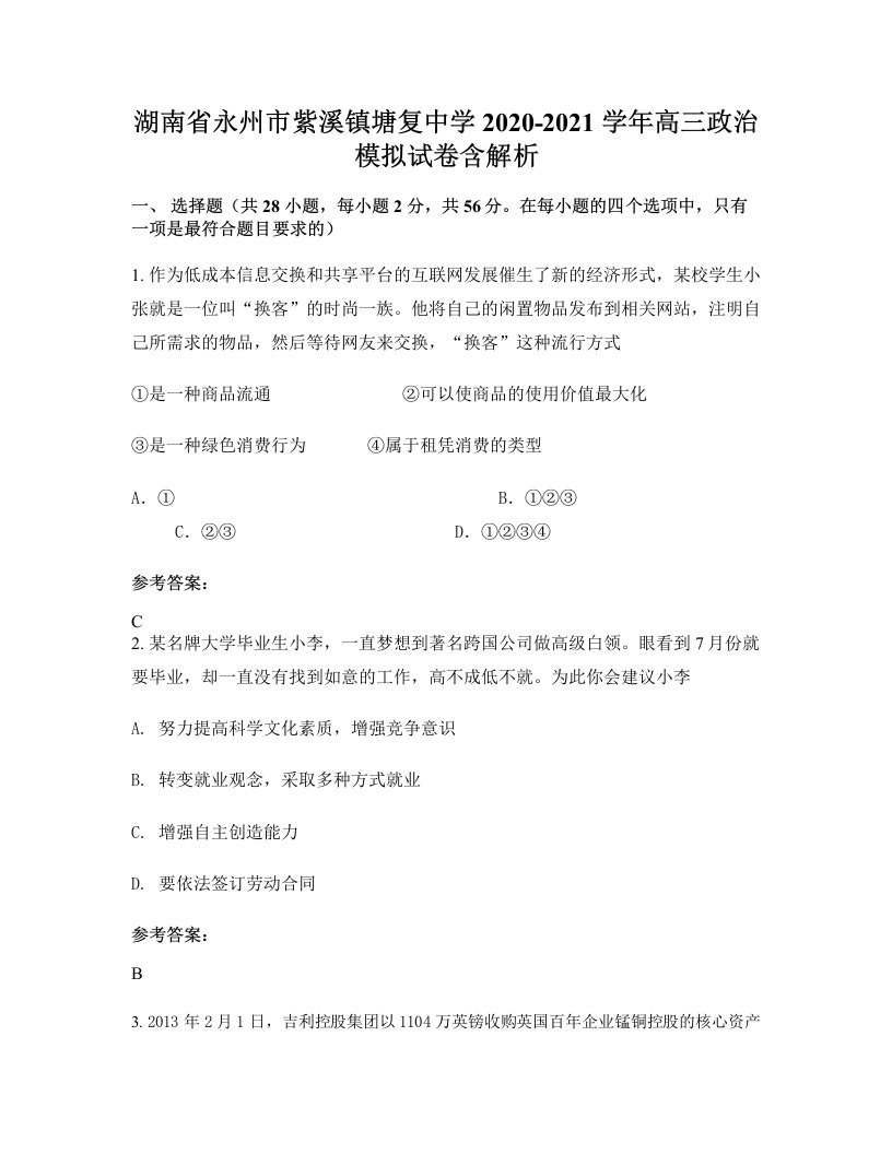 湖南省永州市紫溪镇塘复中学2020-2021学年高三政治模拟试卷含解析