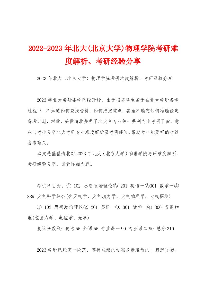 2022-2023年北大(北京大学)物理学院考研难度解析、考研经验分享