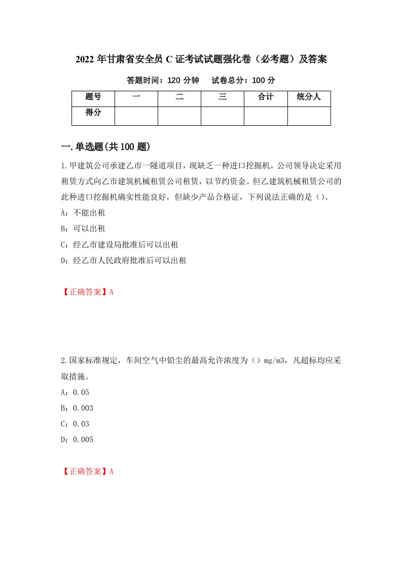 2022年甘肃省安全员C证考试试题强化卷必考题及答案第61版