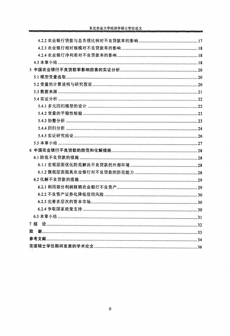 中国农业银行不良贷款率影响因素分析