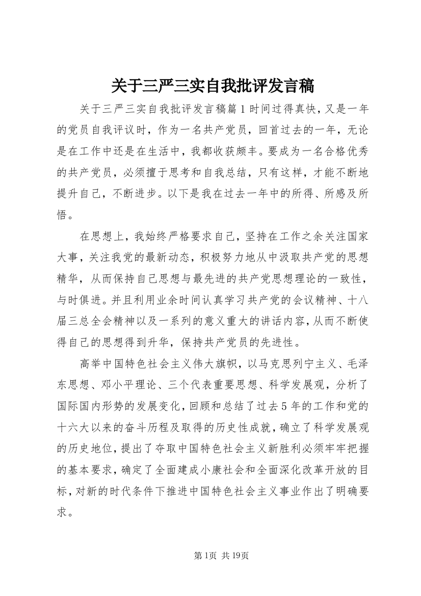 关于三严三实自我批评发言稿