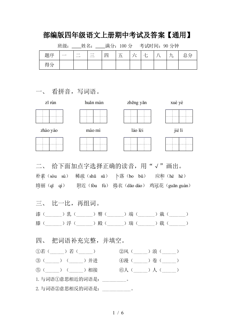 部编版四年级语文上册期中考试及答案【通用】