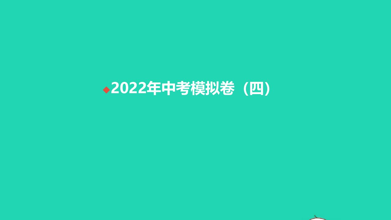 2021年中考语文模拟卷四课件