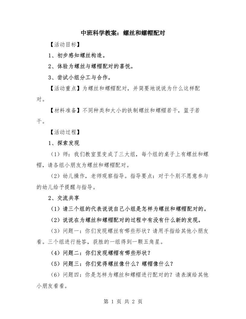 中班科学教案：螺丝和螺帽配对