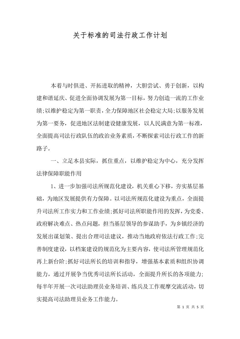 关于标准的司法行政工作计划