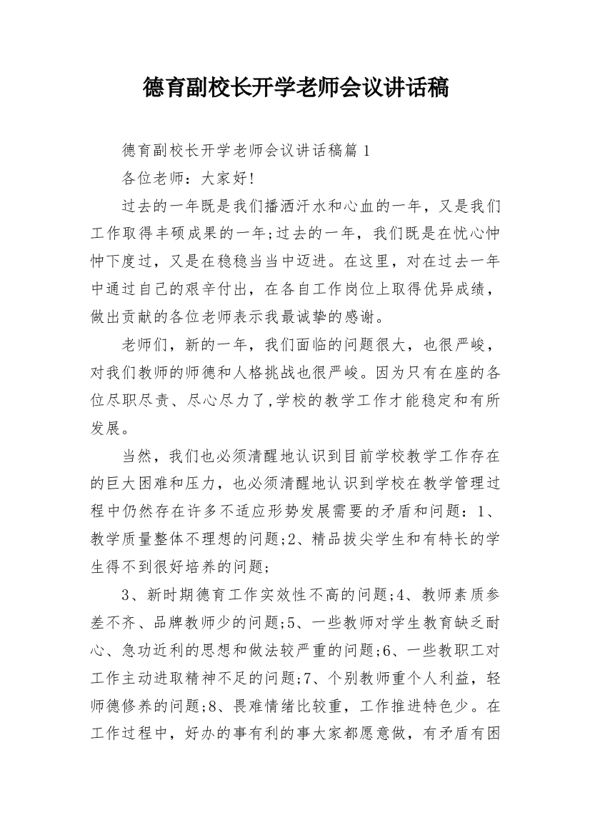 德育副校长开学老师会议讲话稿