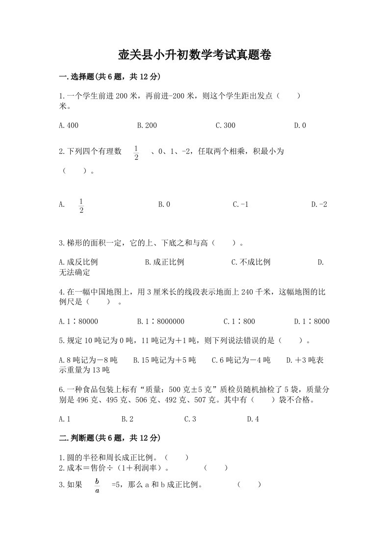 壶关县小升初数学考试真题卷必考题