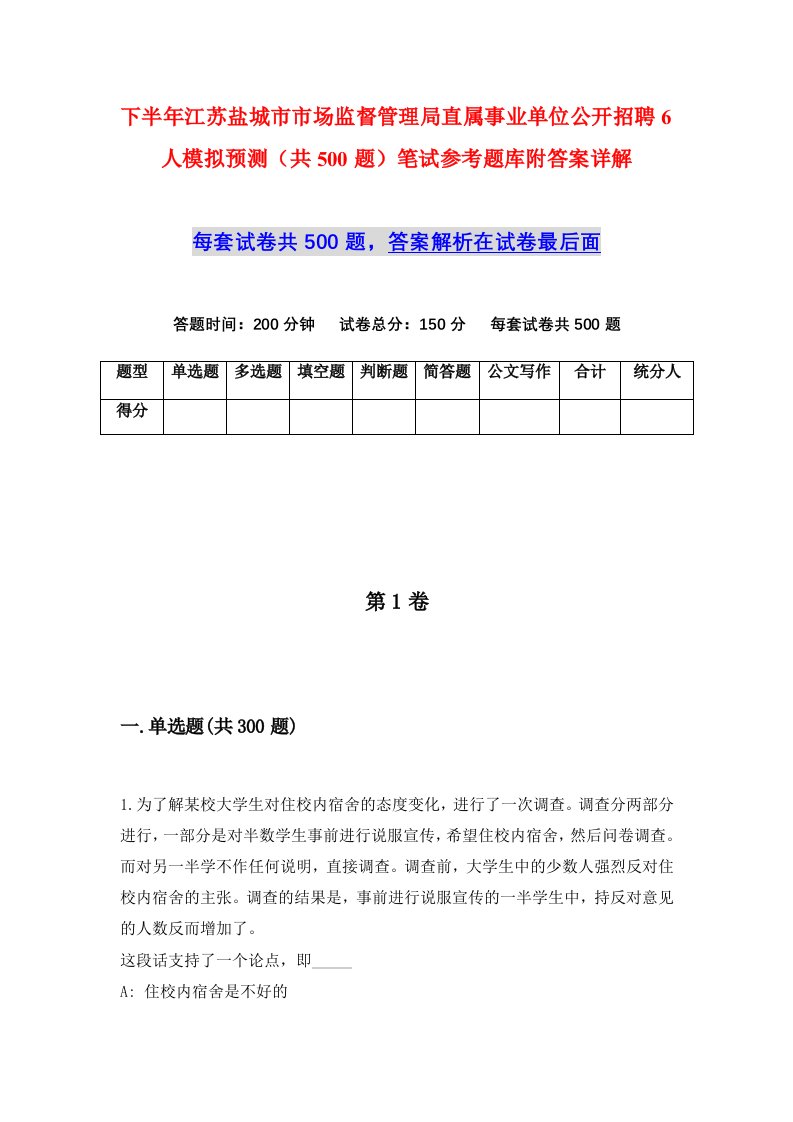 下半年江苏盐城市市场监督管理局直属事业单位公开招聘6人模拟预测共500题笔试参考题库附答案详解