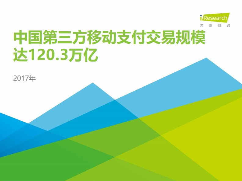 艾瑞咨询-2017年中国第三方支付年度数据发布研究报告-20181101