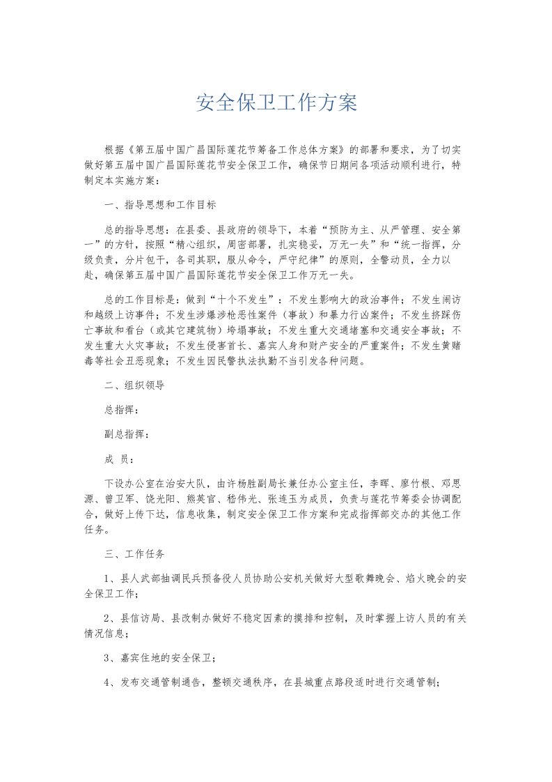 总结报告安全保卫工作方案