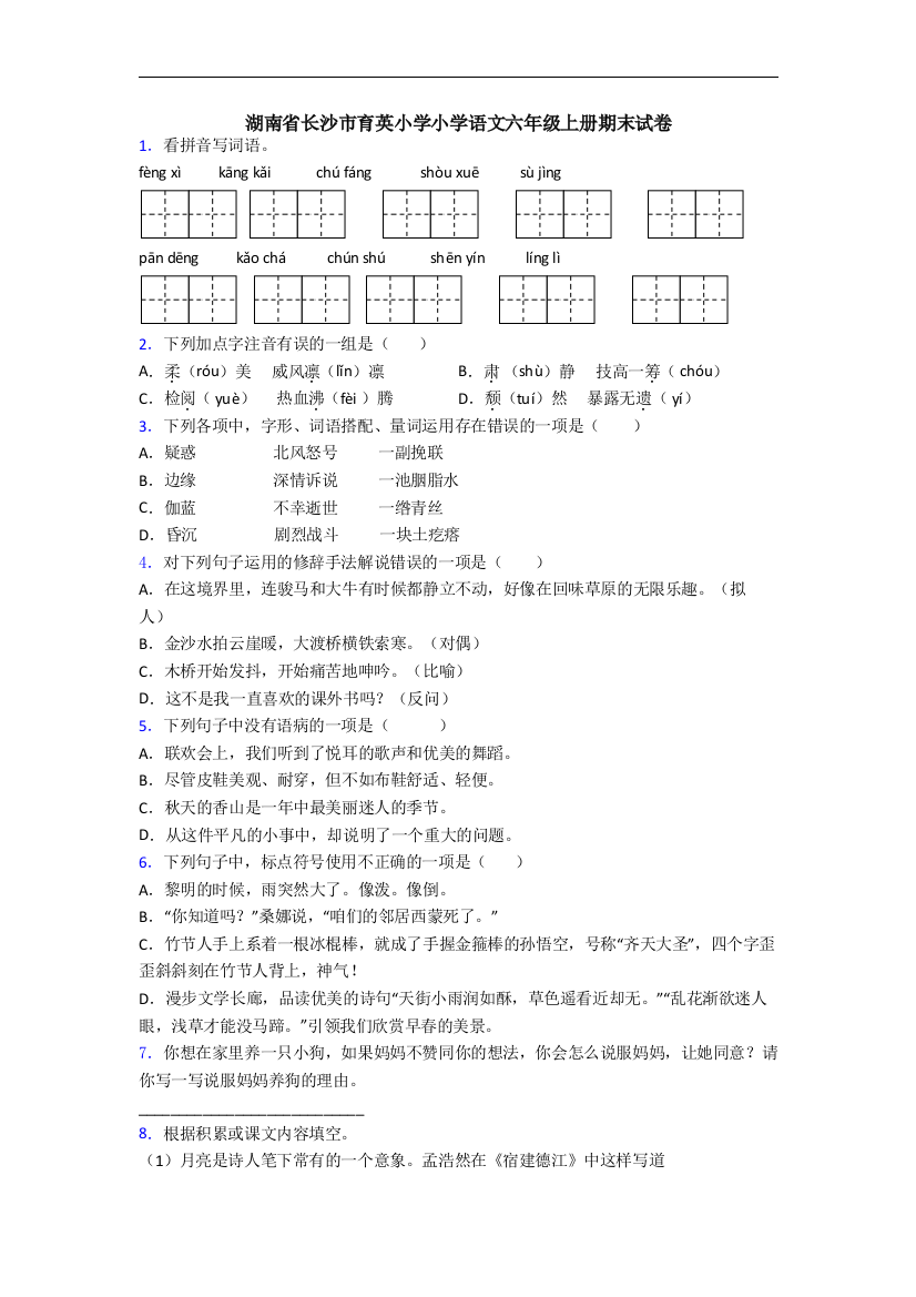 湖南省长沙市育英小学小学语文六年级上册期末试卷