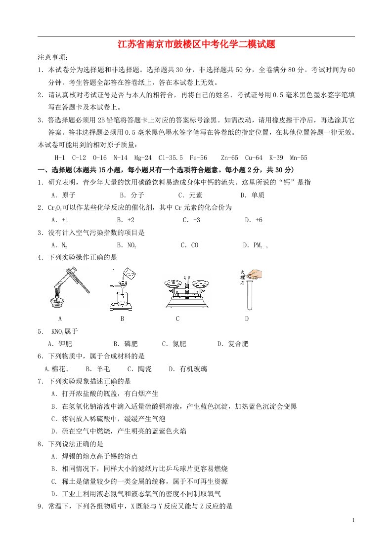 江苏省南京市鼓楼区中考化学二模试题