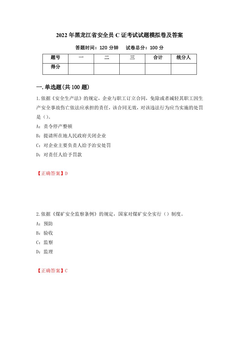 2022年黑龙江省安全员C证考试试题模拟卷及答案第28卷