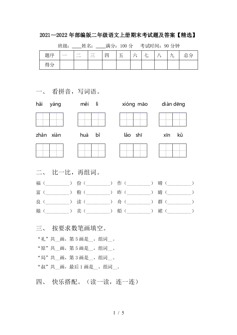 2021—2022年部编版二年级语文上册期末考试题及答案【精选】