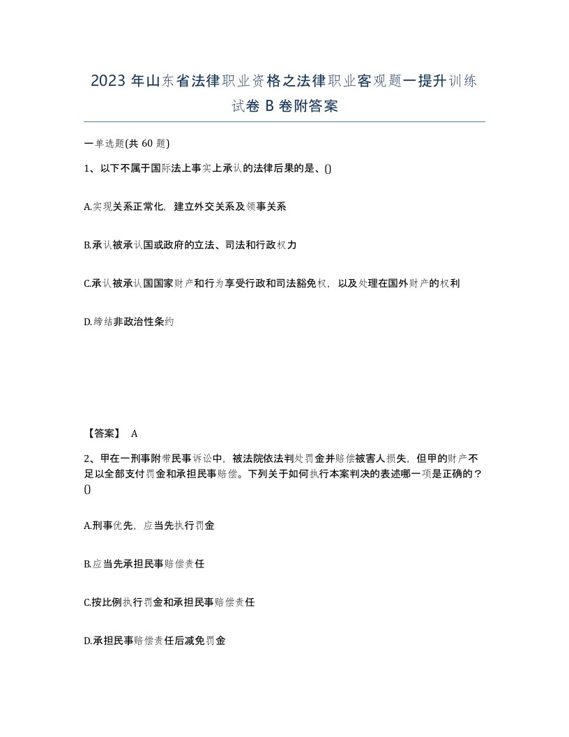 2023年山东省法律职业资格之法律职业客观题一提升训练试卷B卷附答案